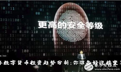 2023年数字货币投资趋势分析：你准备好迎接变革了吗？