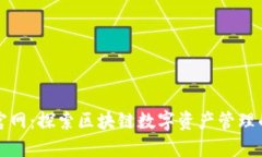 TP钱包官网：探索区块链数字资产管理