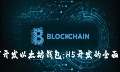 如何开发以太坊钱包：H5开发的全面指