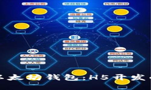 如何开发以太坊钱包:H5开发的全面指南