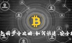 以太坊钱包同步全攻略：如何快速、