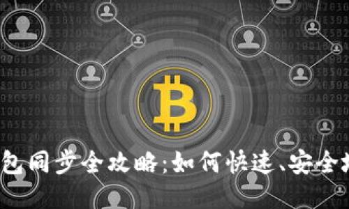  以太坊钱包同步全攻略：如何快速、安全地进行同步