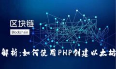 全面解析：如何使用PHP创建以太坊钱包