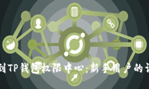 如何找到TP钱包权限中心:新手用户的详细指南