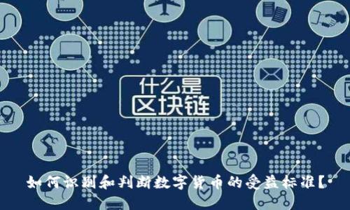 如何识别和判断数字货币的受益标准？