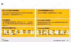 为什么TP钱包不显示标志？问题解析与