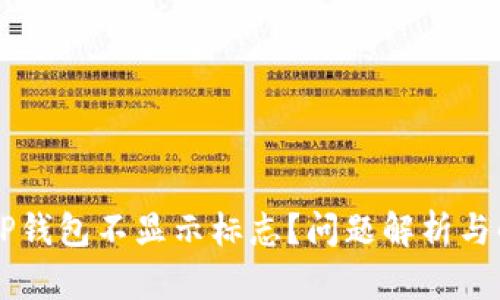 为什么TP钱包不显示标志？问题解析与解决方法