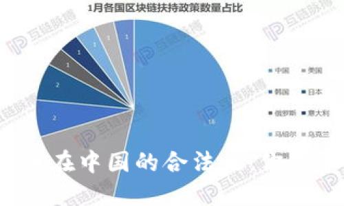 数字货币在中国的合法性：你是否了解？