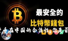 数字货币在中国的合法性：你是否了解