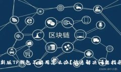 新版TP钱包不能用怎么办？快速解决问