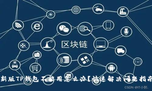 新版TP钱包不能用怎么办?快速解决问题指南
