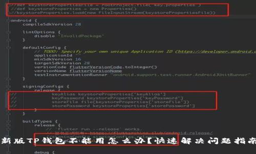 新版TP钱包不能用怎么办?快速解决问题指南