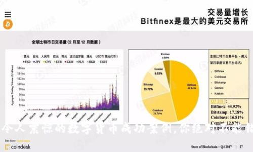 5个令人震惊的数字货币成功案例，你绝对不能错过！