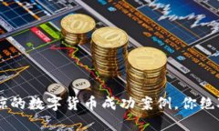 5个令人震惊的数字货币成功案例，你