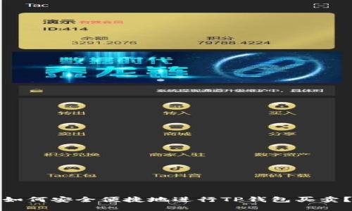 如何安全便捷地进行TP钱包买卖？