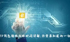 TP钱包转账到账时间详解：你需要知道