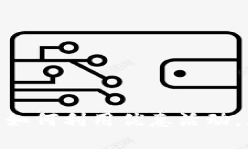 数字货币赠送：如何利用优惠活动，获取额外收益？