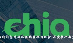 如何将钱包中的以太坊转换为现金：买