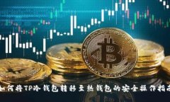 如何将TP冷钱包转移至热钱包的安全操