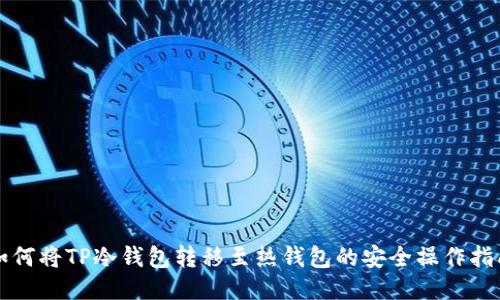 如何将TP冷钱包转移至热钱包的安全操作指南