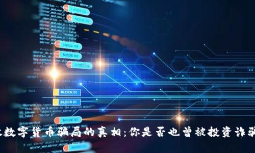 揭开投放数字货币骗局的真相:你是否也曾被投资诈骗所困扰?