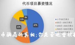 揭开投放数字货币骗局的真相：你是否