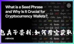 揭秘TP钱包夹子套利：如何用它获取稳