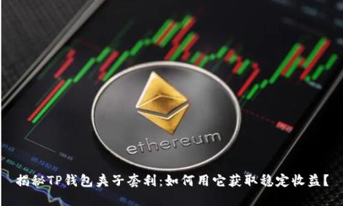 揭秘TP钱包夹子套利：如何用它获取稳定收益？