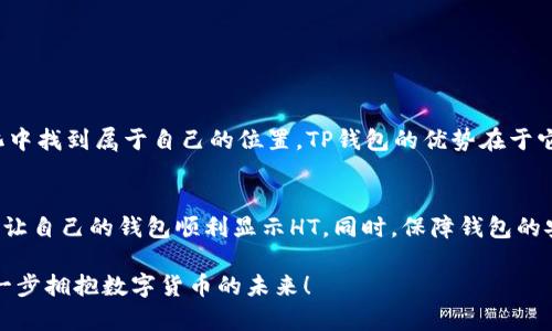   TP钱包也没有HT怎么办？一站式解决方案与操作指南 / 
 guanjianci TP钱包, HT, 钱包使用, 数字货币 /guanjianci 

前言：钱包问题的普遍性
在数字货币的世界中，钱包的使用变得越来越普遍，但相关问题也层出不穷。尤其是TP钱包用户在发现自己的钱包中没有HT（Huobi Token）时，不禁会感到困惑与焦虑。“我是不是做错了什么？”这样的疑问，常常在用户心中回旋。本文将为你深入分析这个问题，并提供一站式解决方案，让每位用户都能顺利管理自己的数字资产。

什么是TP钱包？
TP钱包，作为一款广受欢迎的数字货币钱包，致力于为用户提供安全、便捷的数字资产管理服务。它支持多种主流数字货币，并为用户提供冷钱包和热钱包的高效管理。同时，TP钱包的界面友好，操作简单，适合各种水平的用户。但是，尽管TP钱包功能丰富，有时用户仍会遇到一些意想不到的问题。

HT（Huobi Token）是什么？
HT是一种由火币交易所发行的数字货币。它不仅可以在火币交易所交易，还可以用于平台内的多种服务，比如手续费折扣、参与项目等。HT的持有者往往能享受到更多的优惠，因此许多用户希望自己的TP钱包中能够包含HT，以便于日常使用和管理。

TP钱包没有HT的常见原因
当你打开TP钱包，发现自己未能成功显示HT时，不用惊慌，首先你需要了解一下这里面可能的原因：
ul
listrong1. 钱包地址问题：/strong有时候，用户可能在创建钱包时使用了不同的地址，这会导致HT未能正确显示。/li
listrong2. 代币添加问题：/strongTP钱包通常需要用户手动添加代币，尤其是不常用的代币。如果HT没有在你的钱包中显示，可能是因为未进行相关操作。/li
listrong3. 网络问题：/strong有时网络延迟会导致钱包中的代币未能实时更新。/li
listrong4. 钱包版本问题：/strongTP钱包可能还在更新中，有时新的代币可能在某一版本中才被支持。/li
/ul

如何解决TP钱包中没有HT的问题？
针对上述问题，以下是几种可能的解决方案：

h41. 核实钱包地址/h4
首先，请确认你使用的TP钱包地址是否正确。确保在你的火币账户与TP钱包之间进行资产转移时，地址没有输入错误。你是否曾因为这个简单的错误而感到沮丧？

h42. 手动添加HT代币/h4
如果确认无误可以尝试手动添加HT代币。步骤如下：
ol
li在TP钱包中，找到“添加代币”或“管理代币”的选项。/li
li选择“自定义代币”。/li
li输入HT的合约地址（通常可以在官方公告或社区找到）。/li
li确认添加后，HT应该能够显示在你的钱包中。/li
/ol

h43. 检查网络连接/h4
有时候，网络问题会导致钱包无法加载数据，确保你拥有稳定的网络连接，试试重新连接Wi-Fi或使用移动数据。

h44. 更新钱包版本/h4
确认你使用的是TP钱包的最新版本，旧版可能不支持新增的代币。访问应用商店下载最新版本是一个不错的选择。

保持安全性与隐私
在解决问题的同时，我们也不要忽视钱包的安全性。在管理数字资产时，你是否也像我一样有时候感到不安？为了确保每次操作的安全，请注意以下几点：
ul
listrong1. 开启两步验证：/strong确保你的钱包设置了二次验证，增加安全保护。使用两步验证能有效防止账户被盗。/li
listrong2. 不要泄露私钥：/strong保管好你的私钥，任何人都不能拥有它，这样才能保护你的资产安全。/li
listrong3. 定期备份钱包：/strong将钱包备份到安全的地方，以提高丢失的恢复几率。/li
/ul

情感共鸣：数字货币的未来
在这个迅速变化的数字货币时代，是否有恐惧与期待交织在你的心中？一种新技术的兴起往往伴随着不确定性，但是只要我们能不断学习与适应，就能在变化中找到属于自己的位置。TP钱包的优势在于它的用户友好性，让每一个人都能轻松进入这个崭新的数字资产世界。

总结
TP钱包没有HT，是很多用户面临的问题，但解决方案其实并非难以实现。通过核实钱包地址、手动添加代币、检查网络连接和更新版本等简单步骤，用户们能够让自己的钱包顺利显示HT。同时，保障钱包的安全也是非常重要的，只有这样，才能在享受数字货币带来的便利时，确保自身的财产安全。你是否觉得，掌握这些技巧后，可以更安心地使用你的TP钱包了呢？

在这个数字经济日益发展的时代，学习如何管理好自己的数字资产，是每一位用户的必修课。希望本文能够为你提供有价值的信息，真正帮助你解决问题，进一步拥抱数字货币的未来！