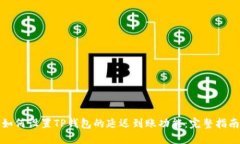 如何设置TP钱包的延迟到账功能：完整