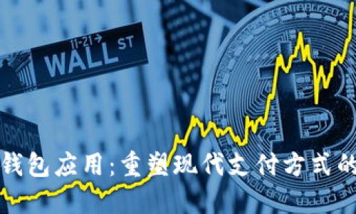 数字钱包应用：重塑现代支付方式的未来