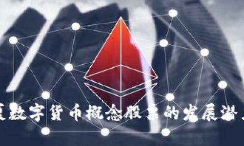 深入解析宁夏数字货币概念股票的发展潜力与投资价值