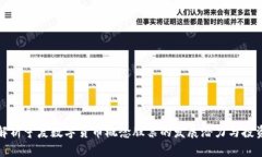 深入解析宁夏数字货币概念股票的发展