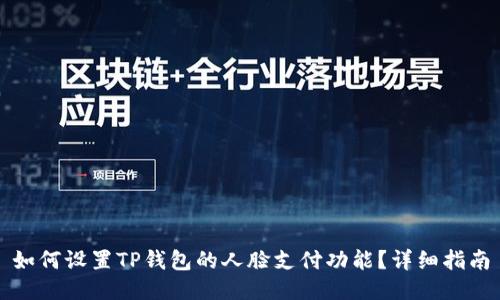 如何设置TP钱包的人脸支付功能?详细指南