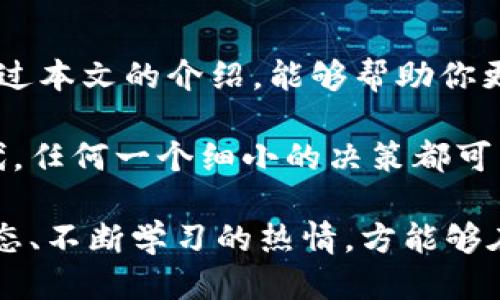   以太坊钱包地址开发全攻略：从入门到精通 /  
 guanjianci 以太坊, 钱包地址, 区块链开发, 加密货币 / guanjianci 

引言
在区块链技术蓬勃发展的今天，以太坊作为一种重要的区块链平台，其钱包地址的开发成为了开发者们关注的焦点。如果你对加密货币感兴趣，如果你希望在这一领域中有所成就，那么了解如何开发以太坊的钱包地址无疑是非常重要的。那么，什么是以太坊钱包地址？又为什么要开发这样一个地址呢？

一、以太坊钱包地址是什么？
以太坊钱包地址是一个唯一的标识符，用于在以太坊网络中接收和发送以太币（ETH）及其代币。它通常由40个十六进制字符组成，以“0x”开头。这些地址类似于银行账户，使用时需确保其种类和格式的正确性。实际上，你是否曾在某个场合中因为输入错误的地址而导致资金无法到账，这种情况并不少见。

二、以太坊地址的组成部分
以太坊钱包地址的生成是基于公钥和私钥的。公钥就像是你的账号，任何人都可以看到并用来给你发送资金；而私钥则像是你的密码，只有你自己知道，必须妥善保管。Private key的安全性直接关系到你资产的安全性，你是不是也这么认为？错误地存储私钥可能导致资产被盗或无法取回。

三、以太坊钱包地址的生成
生成以太坊钱包地址可以通过多种方式实现，最常用的方法是使用以太坊的相关库，比如web3.js或者ethers.js。这些库提供了简单的方法来生成新的地址。
下面是一个简单的示例，使用Node.js和ethers.js来生成以太坊钱包地址：

pre
const { ethers } = require(