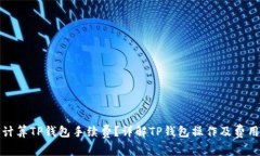 如何计算TP钱包手续费？详解TP钱包操