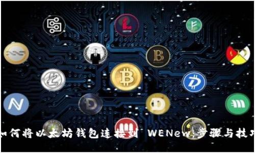 如何将以太坊钱包连接到 WENew：步骤与技巧