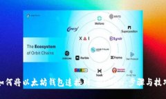 如何将以太坊钱包连接到 WENew：步骤与