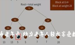 数字货币老年卡：助力老年人轻松享受