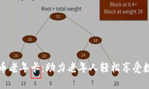 数字货币老年卡:助力老年人轻松享受数字生活
