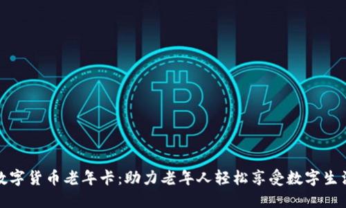数字货币老年卡:助力老年人轻松享受数字生活
