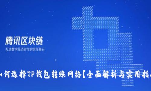 如何选择TP钱包转账网络?全面解析与实用指南