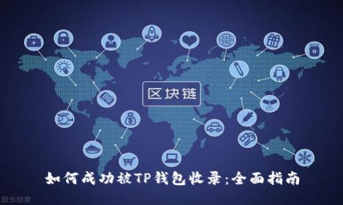 如何成功被TP钱包收录:全面指南
