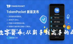 小伙炒数字货币：从新手到高手的成长