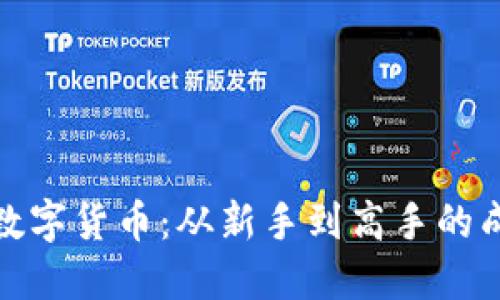 小伙炒数字货币：从新手到高手的成长之路