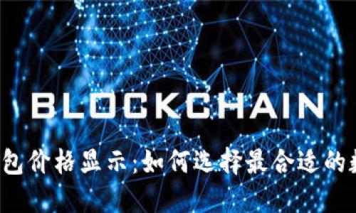 以太坊钱包价格显示：如何选择最合适的数字钱包？
