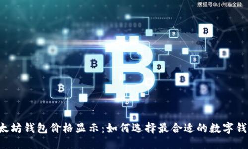 以太坊钱包价格显示：如何选择最合适的数字钱包？