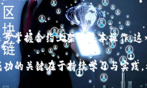 合约怎么上架TP钱包？一步一步教你轻松完成！

TP钱包, 合约上架, 区块链, 加密货币/guanjianci

什么是TP钱包？
TP钱包（TokenPocket）是一款多功能的加密货币钱包，它支持多种区块链资产的存储与管理。无论是以太坊的ERC20代币还是波场的TRC20代币，TP钱包都可以一一兼容。这种灵活性和多样性使其成为许多加密货币爱好者的首选钱包，尤其是在移动设备上。

TP钱包的用户界面友好，功能齐全，能够满足不同水平用户的需求。不论你是新手还是资深玩家，TP钱包都能提供帮助。从简单的加密货币存储到复杂的合约操作，它的易用性和安全性都值得信赖。

为什么需要将合约上架？
合约上架是指将智能合约的能力或功能接入某个钱包或平台，目的是方便用户进行交易和使用。这一过程对于开发者和项目方来说尤为重要，因为它能提升项目的知名度和用户体验。而对于广大用户而言，合约上架使得他们可以更加便捷地操作和管理其加密资产，进一步推动了去中心化金融（DeFi）的发展。

你是否曾经因为繁琐的合约操作而感到沮丧？实际上，通过将合约上架TP钱包，你可以为用户提供一站式的服务，让他们在最需要的时候找到你。

如何将合约上架TP钱包？
将合约上架TP钱包的步骤其实并不复杂。接下来，我们将详细介绍这一过程，确保你可以轻松操作。

h4步骤一：创建智能合约/h4
在上架之前，首先需要创建一个智能合约。如果你是一名开发者，可以通过Ethereum、Binance Smart Chain或其他支持智能合约的区块链平台编写和部署你的合约。选择合适的编程语言（例如Solidity），并确保合约已经过充分的测试与审计，以防止潜在的安全漏洞。

h4步骤二：获取合约地址/h4
一旦合约创建成功，你将获得独特的合约地址。这是一个由数字和字母组成的长字符串，是用户用来识别并访问你的合约的关键。如果你打算让用户通过TP钱包与合约互动，务必要确保他们能够方便地找到这个地址。

h4步骤三：配置TP钱包/h4
接下来，打开TP钱包应用，如果你还没有安装，可以前往应用商店下载并安装。在钱包中，选择“添加资产”或“搜索合约”功能，然后输入你的合约地址。系统会自动识别并导入合约的信息。如果你是开发者，还可以手动输入相关信息，比如合约名称、符号以及小数位数等。

h4步骤四：进行合约验证/h4
为了确保用户能够安全地与合约交互，建议在合约上架后进行验证和审核。这包括检查合约代码的合理性、功能性及安全性，以避免未来可能引发的各种问题。务必确保用户能够顺利地完成每一笔交易。

h4步骤五：宣传与推广/h4
合约上架后，还需要进行一定的宣传和推广。可以通过社交媒体、加密货币论坛以及社区活动来吸引用户关注你的合约。你想过吗，什么样的宣传方式能让更多人愿意了解你的项目？

常见问题解答

h4合约上架后，我能做些什么？/h4
一旦合约成功上架，用户将能够在TP钱包中查看、交易以及管理与你的合约相关的代币。这不仅有助于提升你的项目曝光度，也能增加潜在的用户和投资者。

h4合约未能成功上架，该怎么办？/h4
如果合约未能成功上架，首先要检查合约地址是否正确，确认合约是否在区块链上部署。如果一切正常，尝试联系TP钱包的支持团队 للحصول على المساعدة.

h4在TP钱包上交易合约有风险吗？/h4
与所有加密货币交易一样，合约交易也存在一定风险。这可能包括智能合约漏洞、市场波动等因素。建议用户在交易前进行充分的调研和风险评估。

总结
将合约上架TP钱包是一个简单但重要的过程，不仅帮助项目方增加曝光率，也为用户提供了便捷的资产管理方式。通过以上步骤，你可以逐步掌握合约上架的基本操作。这一过程不仅能提升你在加密货币领域的影响力，还能加深你对区块链技术的理解。

在这个快速发展的数字时代，合约上架是吸引用户和投资者的关键一步。你是否准备好迎接这一挑战呢？无论你是新手还是资深开发者，成功的关键在于持续学习与实践。希望今天的内容能够为你带来启发和帮助。期待你在TP钱包上的成功故事！