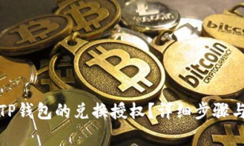 如何取消TP钱包的兑换授权?详细步骤与注意事项