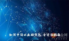 如何申请以太坊钱包：全方位指南